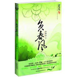 負春風[蘇靜初著作的書籍]