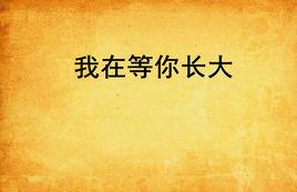 我在等你長大