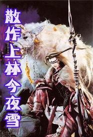 散作上林今夜雪 散作上林今夜雪