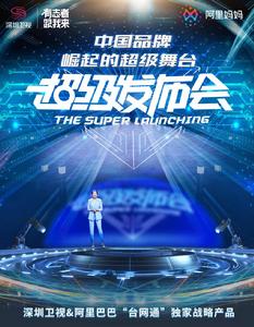 超級發布會 超級發布會