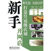 打造皇冠級店鋪 打造皇冠級店鋪