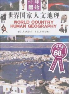 世界國家人文地理 世界國家人文地理