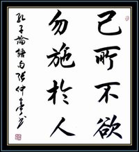 己所不欲,勿施於人