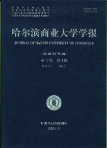 《哈爾濱商業大學學報（自然科學版）》