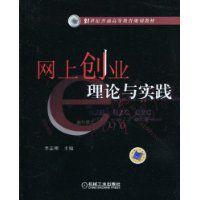 網上創業理論與實踐 網上創業理論與實踐