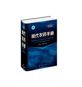 現代農藥手冊 現代農藥手冊