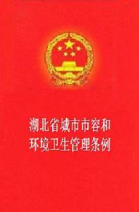 湖北省城市市容和環境衛生管理條例