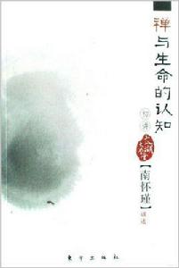 禪與生命的認知