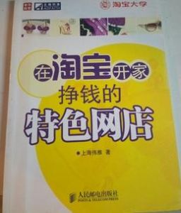 在淘寶開家掙錢的特色網店 在淘寶開家掙錢的特色網店