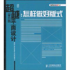 《超越平凡的平面設計：怎樣做好版式》