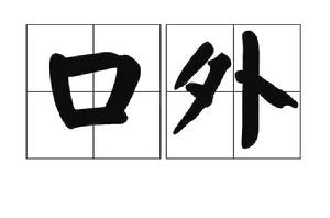 口外 口外