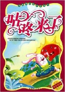 最喜愛的經典故事書:咕咚來了 最喜愛的經典故事書:咕咚來了