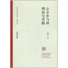 公眾參與的理論與實踐 公眾參與的理論與實踐
