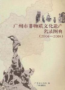 廣州市非物質文化遺產名錄圖典 廣州市非物質文化遺產名錄圖典
