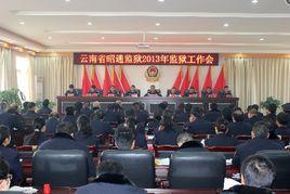 雲南省昭通監獄 雲南省昭通監獄