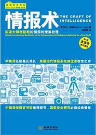 情報術:間諜大師杜勒斯論情報的蒐集處理 情報術:間諜大師杜勒斯論情報的蒐集處理