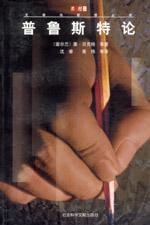 普魯斯特論 普魯斯特論