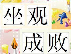 坐觀成敗 坐觀成敗