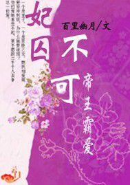 帝王霸愛:妃囚不可 帝王霸愛:妃囚不可