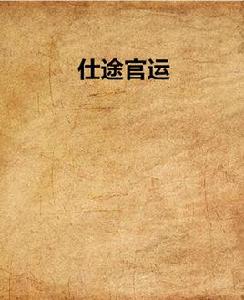 仕途官運 仕途官運