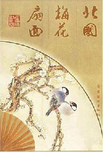 北國梅花扇面 北國梅花扇面