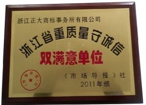 浙江正大商標事務所