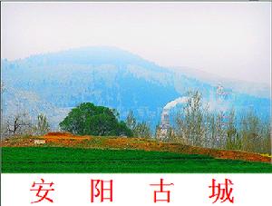 安陽古城 安陽古城