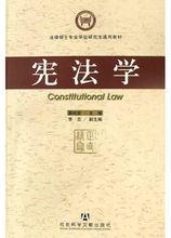 《憲法學》（“社科法碩”專用教材）