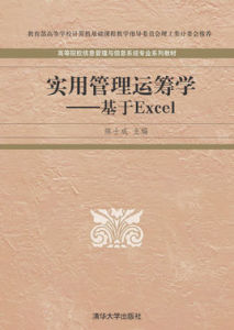 實用管理運籌學:基於Excel 實用管理運籌學:基於Excel