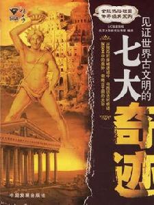 見證世界古文明的七大奇蹟 見證世界古文明的七大奇蹟