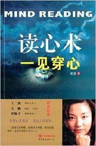 讀心術：一見穿心