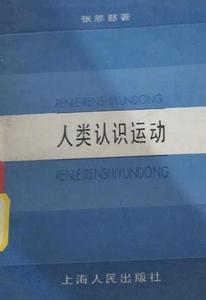 人類認識運動 人類認識運動