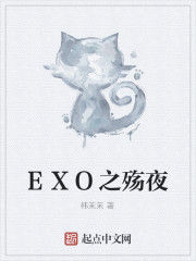EXO之殤夜 EXO之殤夜