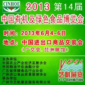 中國國際有機食品和綠色食品博覽會