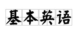 基本英語 基本英語