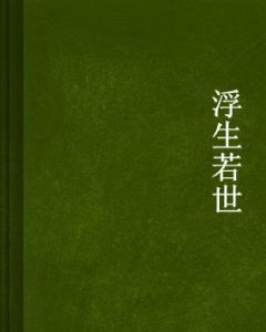 浮生若世 浮生若世
