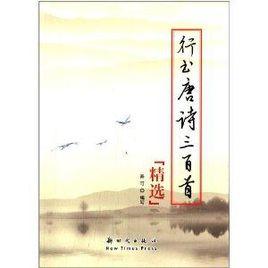 行書唐詩三百首 行書唐詩三百首