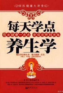 每天學點養生學 每天學點養生學