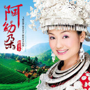 苗嶺飛歌 苗嶺飛歌