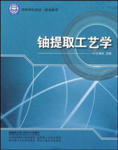 鈾提取工藝學 鈾提取工藝學