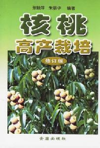 核桃高產栽培 核桃高產栽培