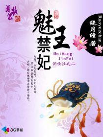 魅王禁妃 魅王禁妃