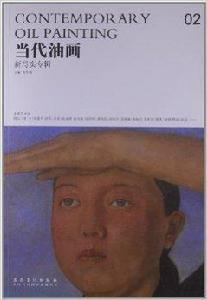 當代油畫:新寫實專輯 當代油畫:新寫實專輯