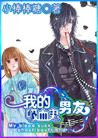 《我的吸血鬼男友》 《我的吸血鬼男友》