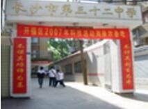 邢台市第三十二中學 邢台市第三十二中學