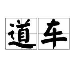 道車 道車