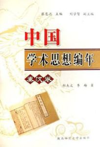 中國學術思想編年 中國學術思想編年