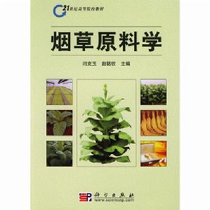 菸草原料學