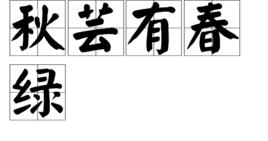 秋芸有春綠