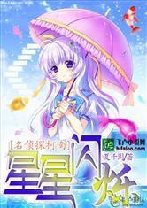 名偵探柯南之星星閃爍 名偵探柯南之星星閃爍